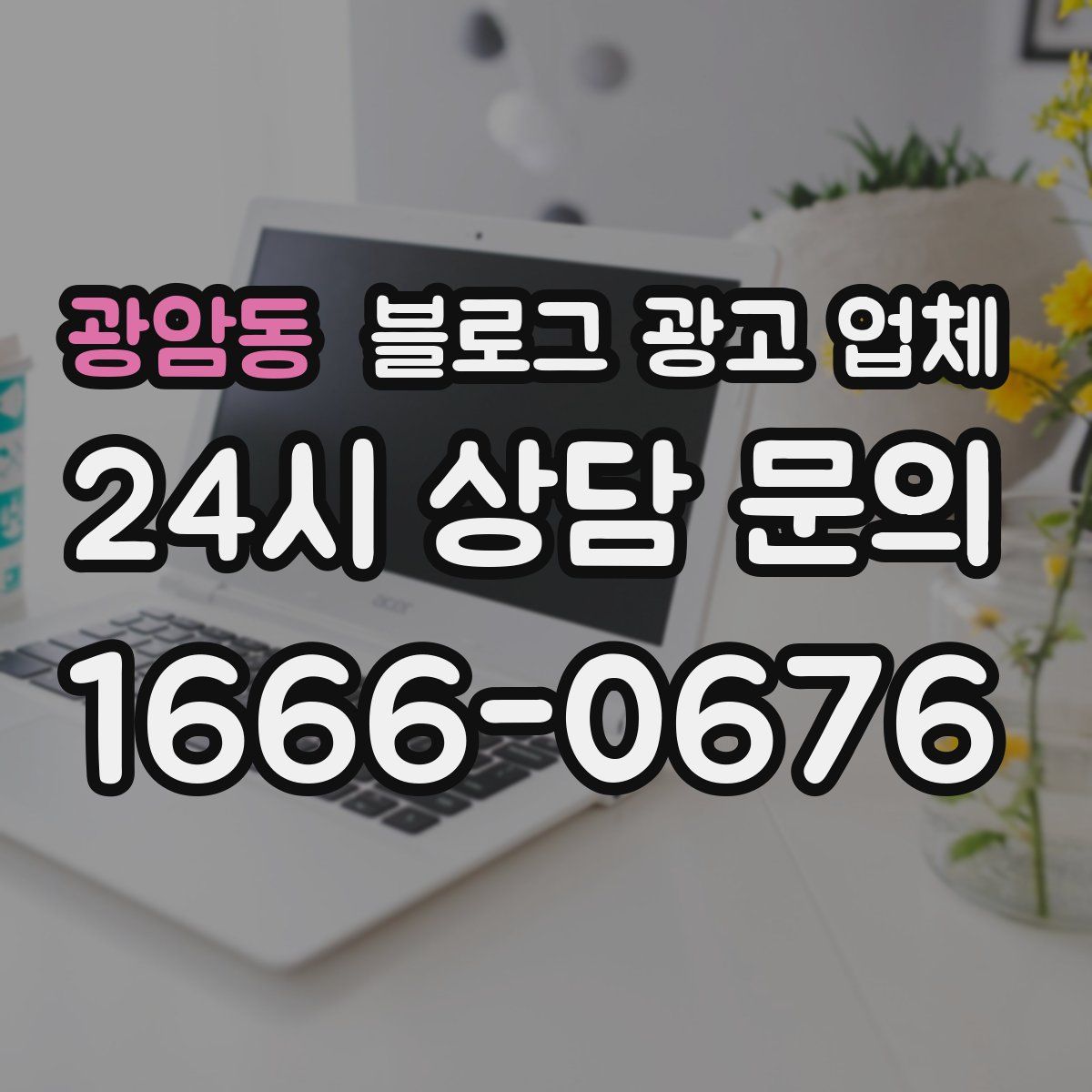 광암동 블로그 광고 업체