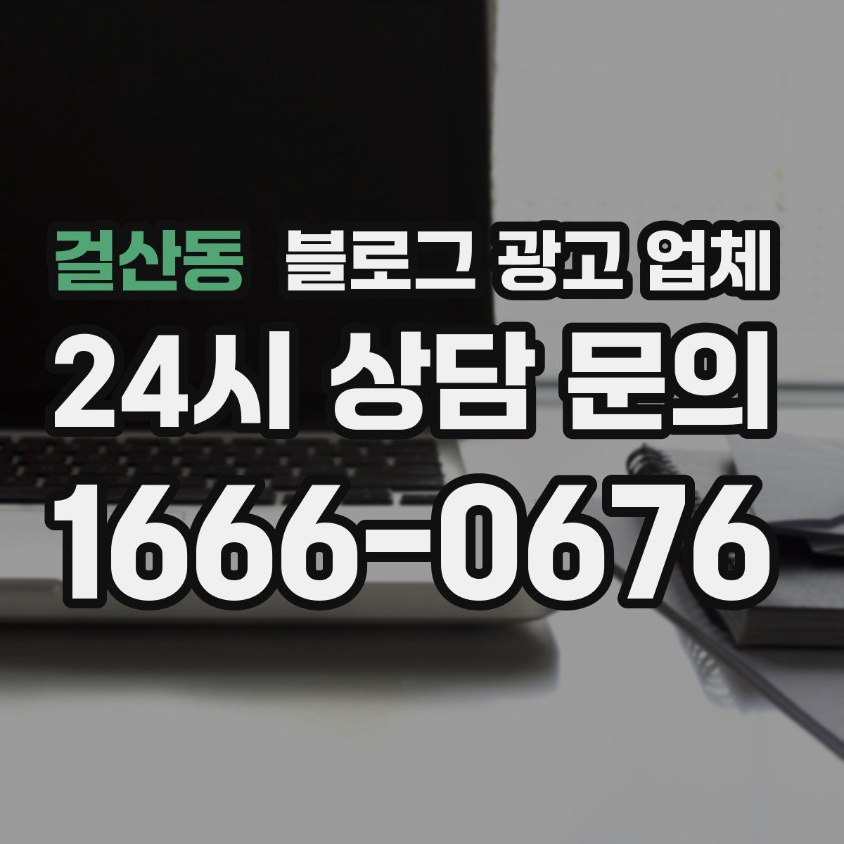 걸산동 블로그 광고 업체