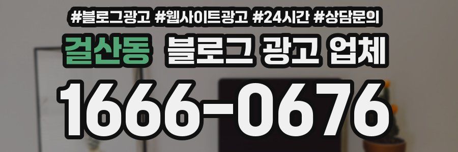 걸산동 블로그 광고 업체