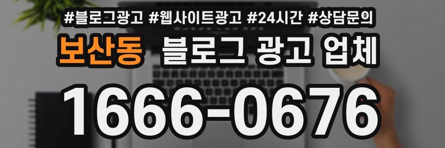 보산동 블로그 광고 업체