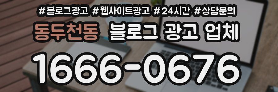 동두천동 블로그 광고 업체