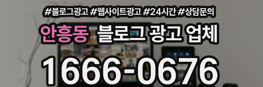 안흥동 블로그 광고 업체