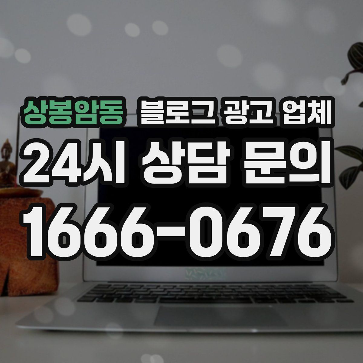 상봉암동 블로그 광고 업체