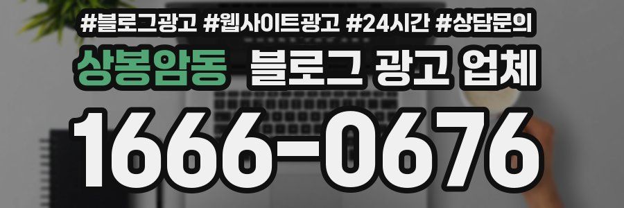 상봉암동 블로그 광고 업체