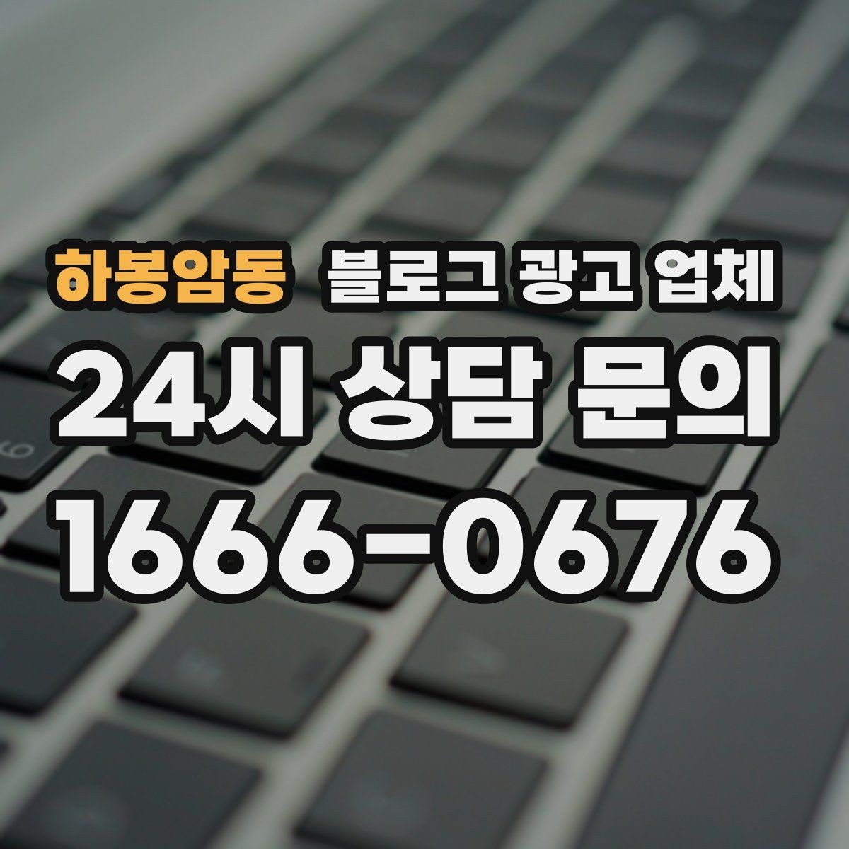 하봉암동 블로그 광고 업체 선정 시 놓치기 쉬운 부분