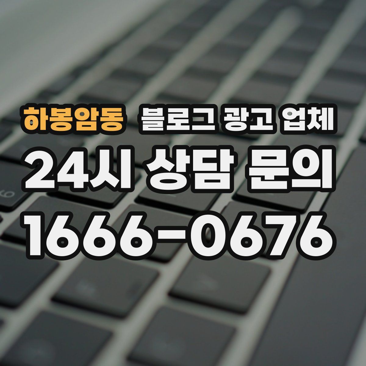 하봉암동 블로그 광고 업체