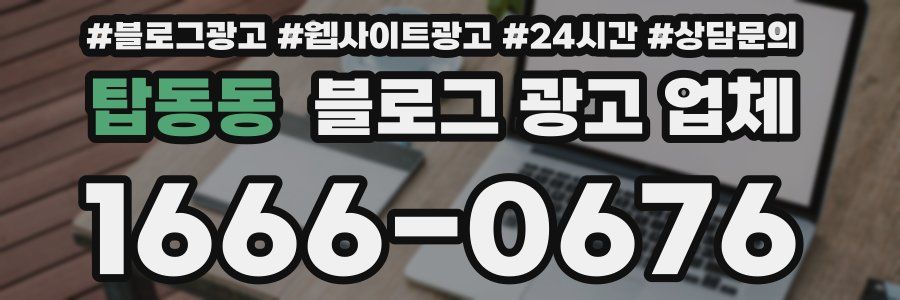 탑동동 블로그 광고 업체