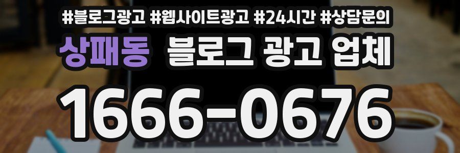 상패동 블로그 광고 업체