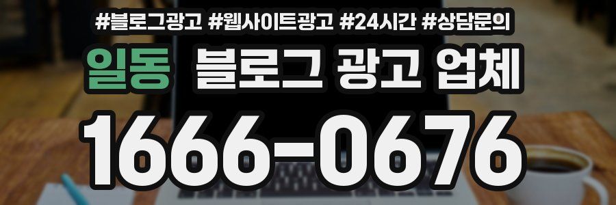 일동 블로그 광고 업체