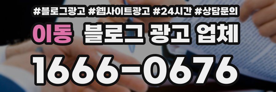 이동 블로그 광고 업체