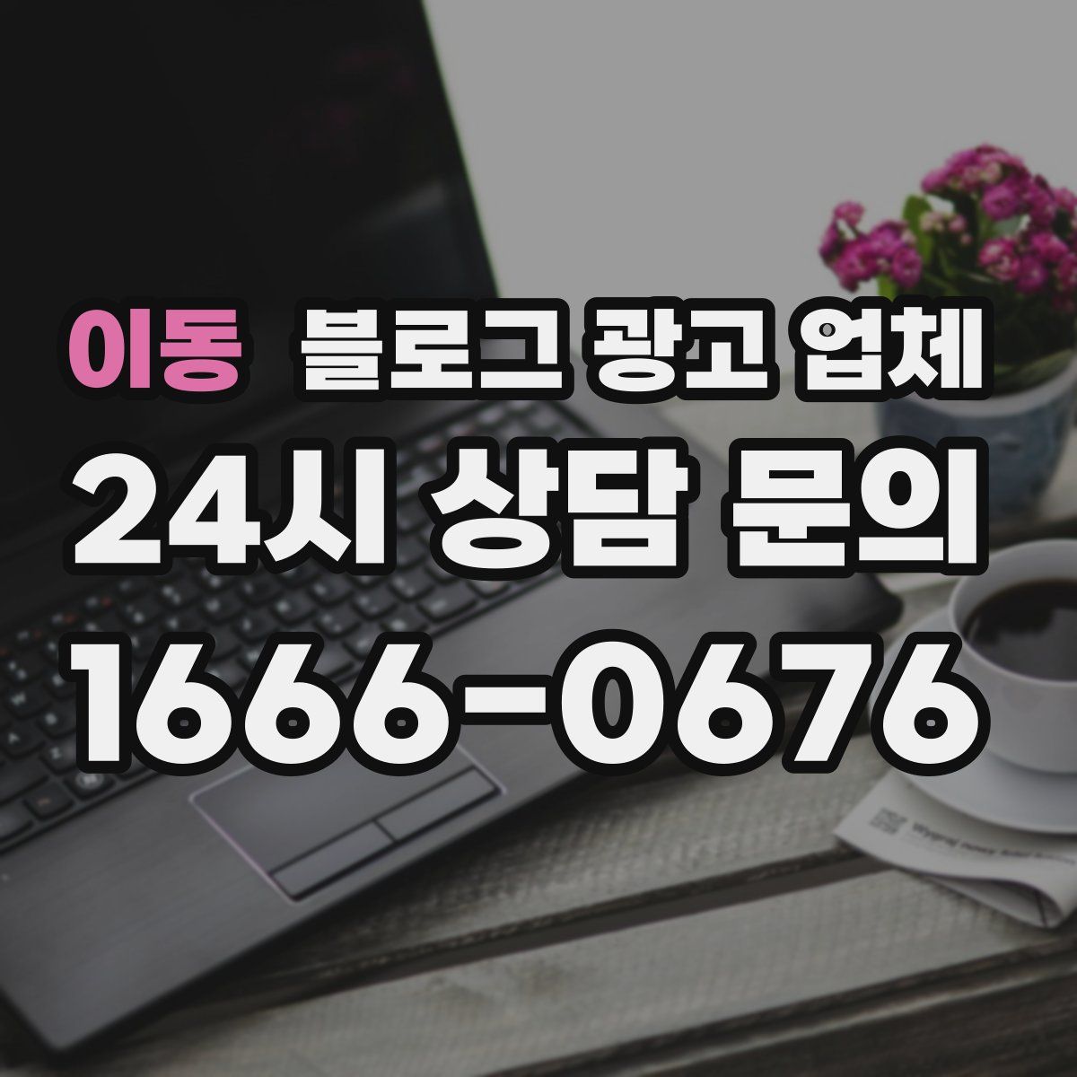 이동 블로그 광고 업체