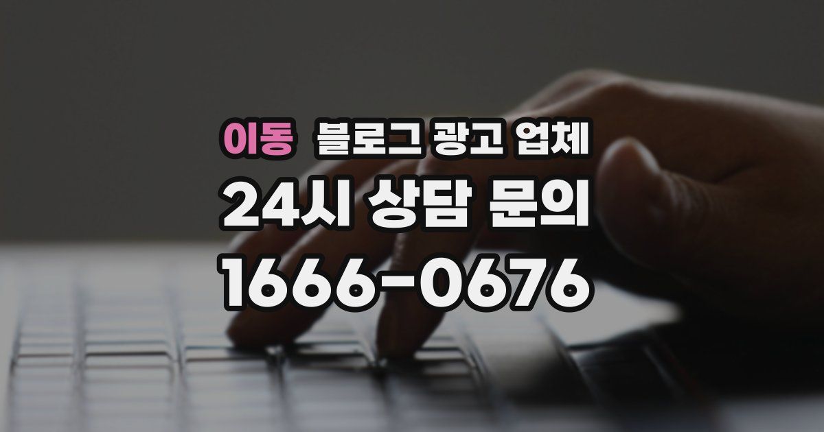 이동 블로그 광고 업체