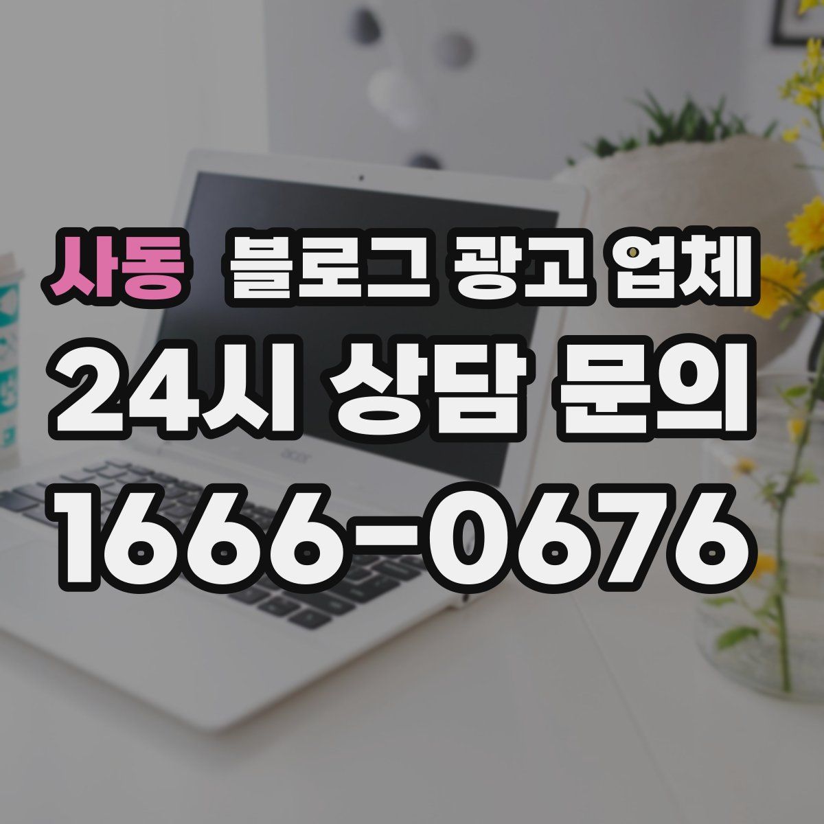 사동 블로그 광고 업체