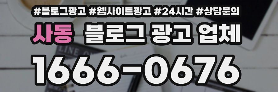 사동 블로그 광고 업체