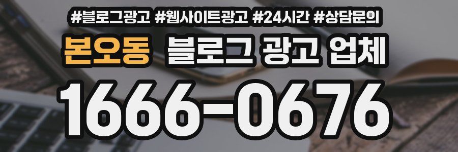 본오동 블로그 광고 업체