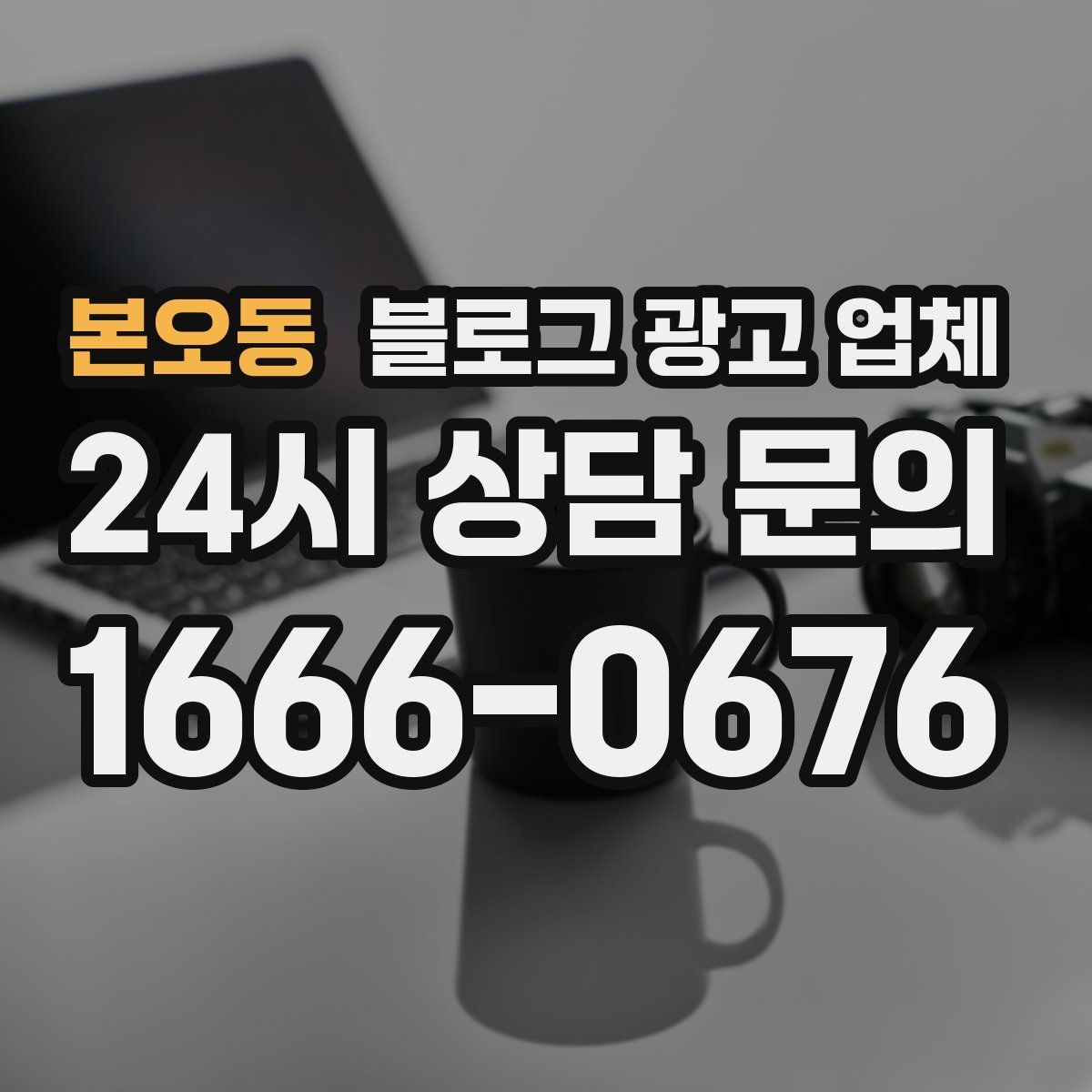 본오동 블로그 광고 업체