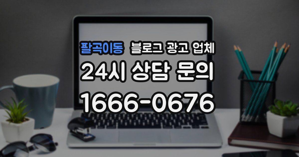 팔곡이동 블로그 광고 업체