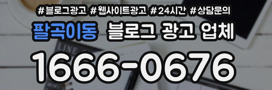 팔곡이동 블로그 광고 업체