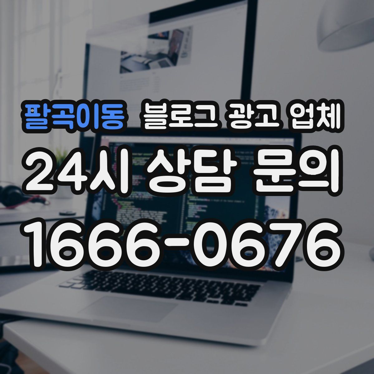 팔곡이동 블로그 광고 업체