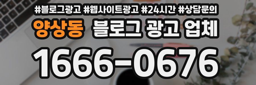 양상동 블로그 광고 업체
