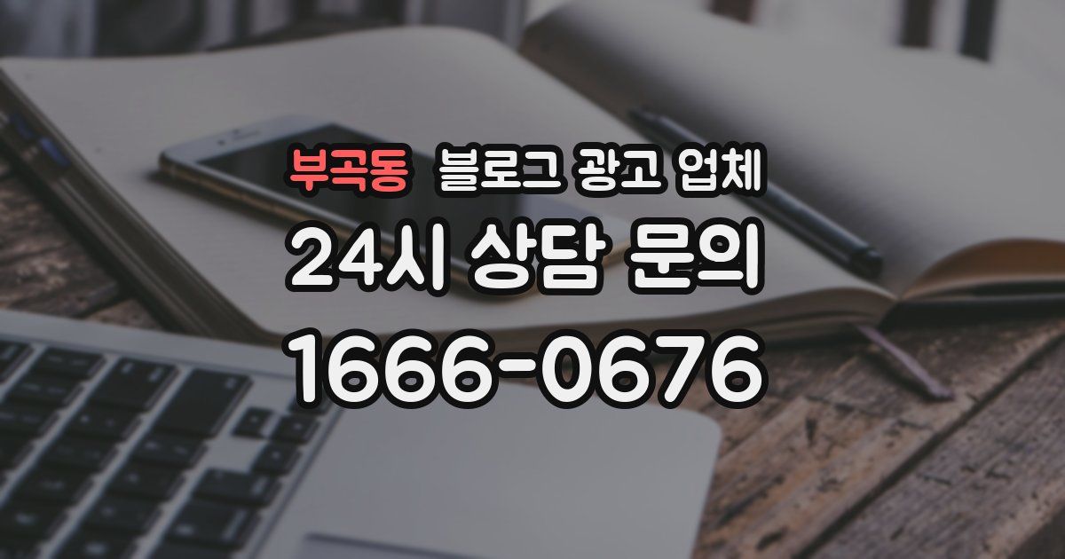 부곡동 블로그 광고 업체