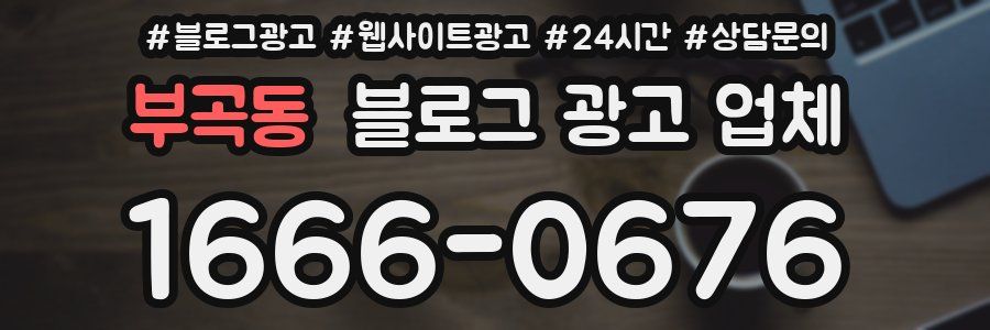 부곡동 블로그 광고 업체