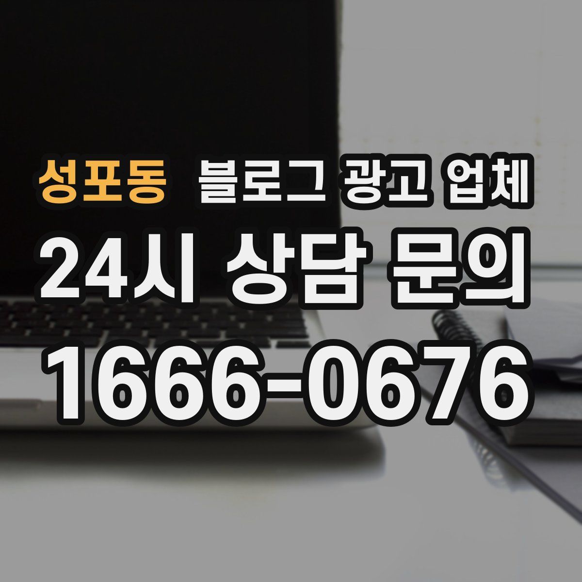 성포동 블로그 광고 업체