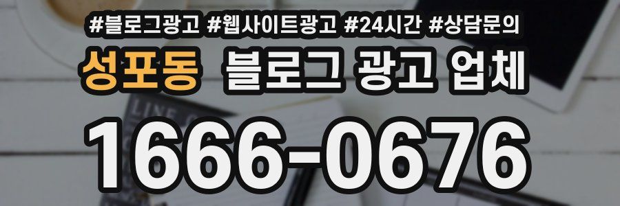 성포동 블로그 광고 업체