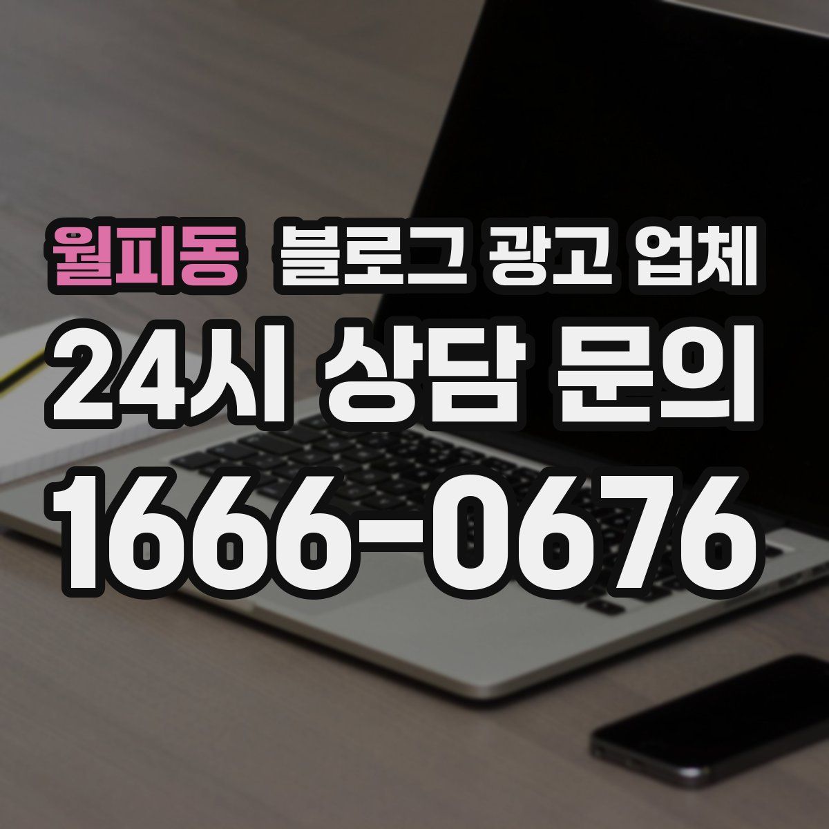 월피동 블로그 광고 업체