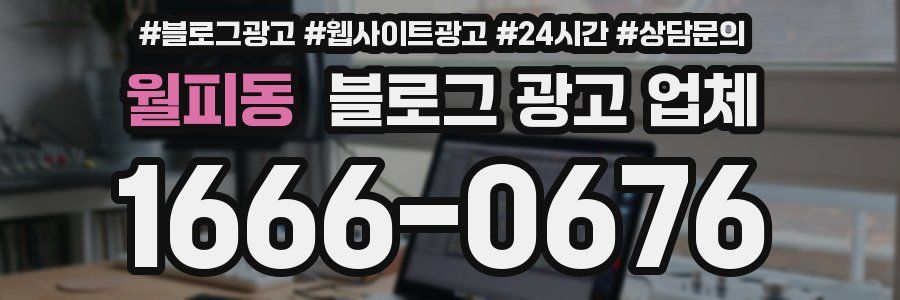 월피동 블로그 광고 업체