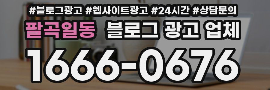 팔곡일동 블로그 광고 업체