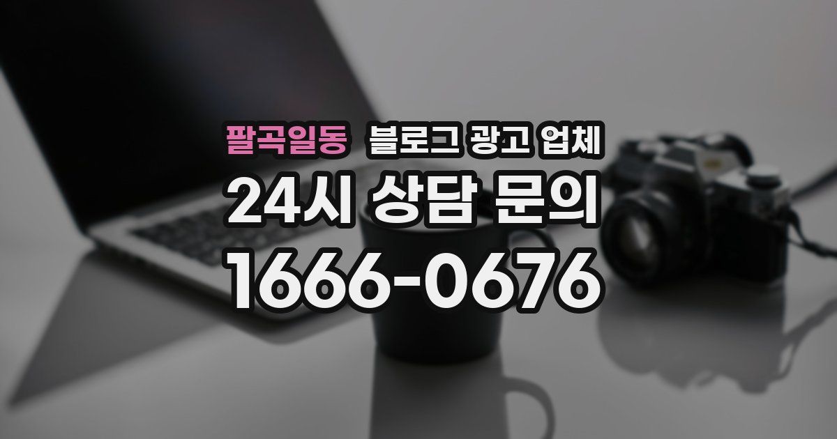 팔곡일동 블로그 광고 업체