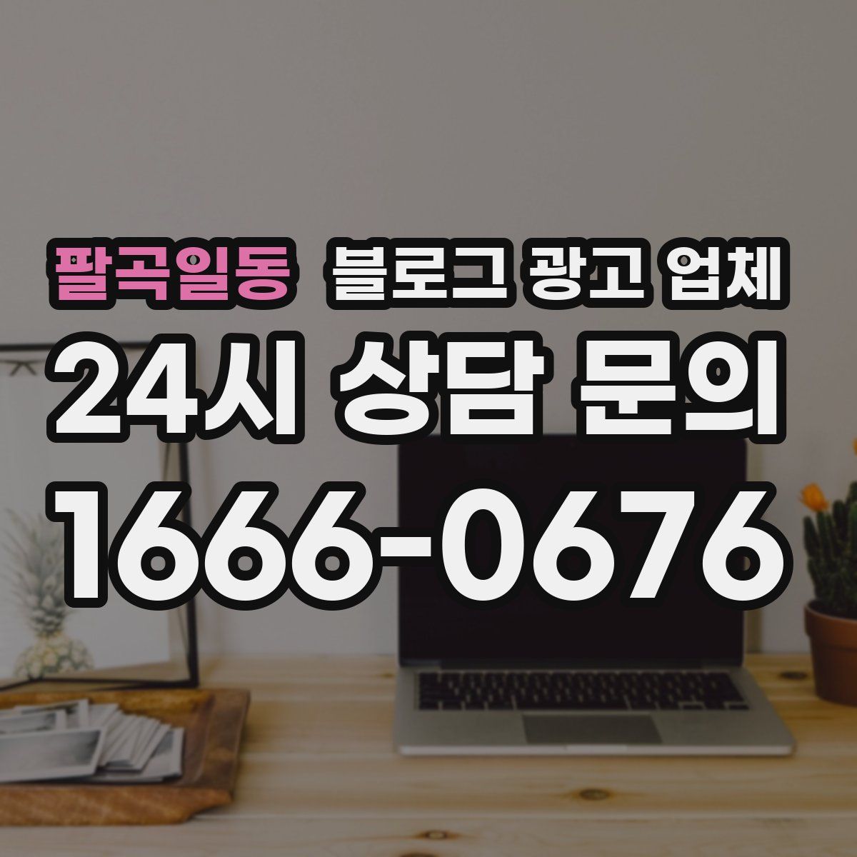 팔곡일동 블로그 광고 업체