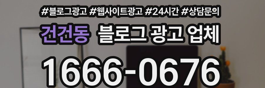 건건동 블로그 광고 업체