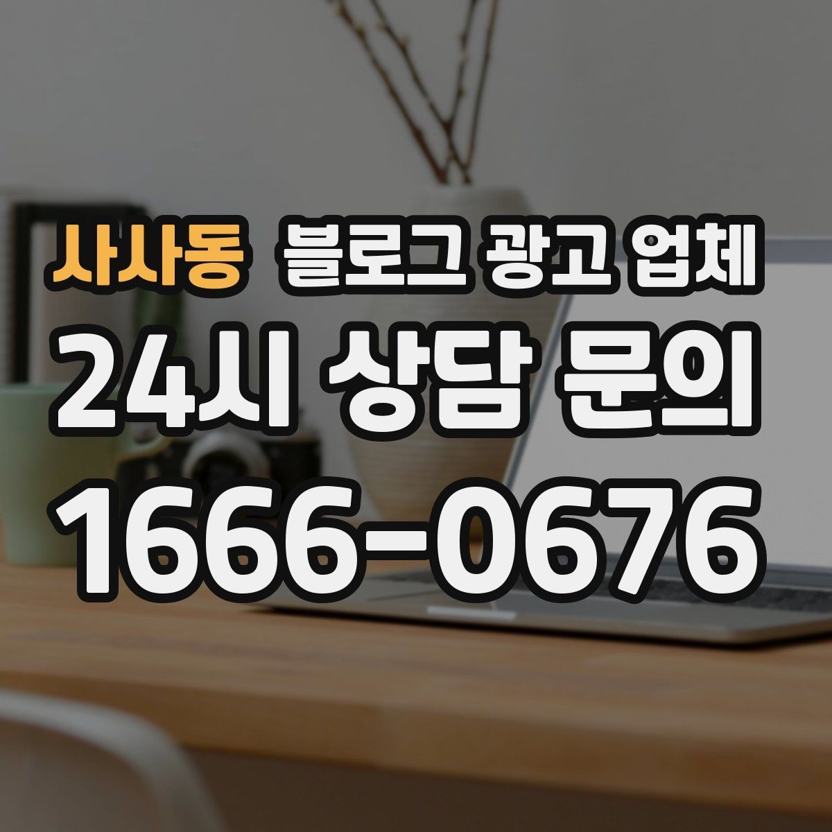 사사동 블로그 광고 업체 선택에 앞서 목표를 먼저 정하자