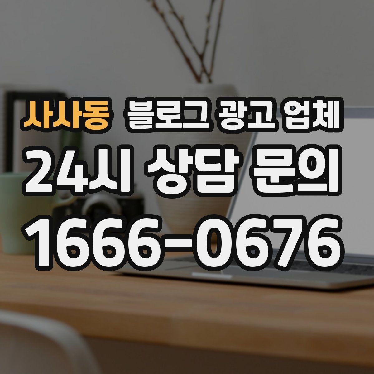 사사동 블로그 광고 업체