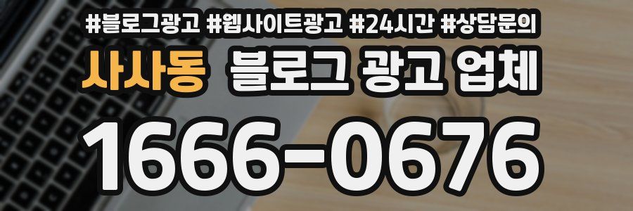 사사동 블로그 광고 업체