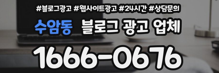 수암동 블로그 광고 업체