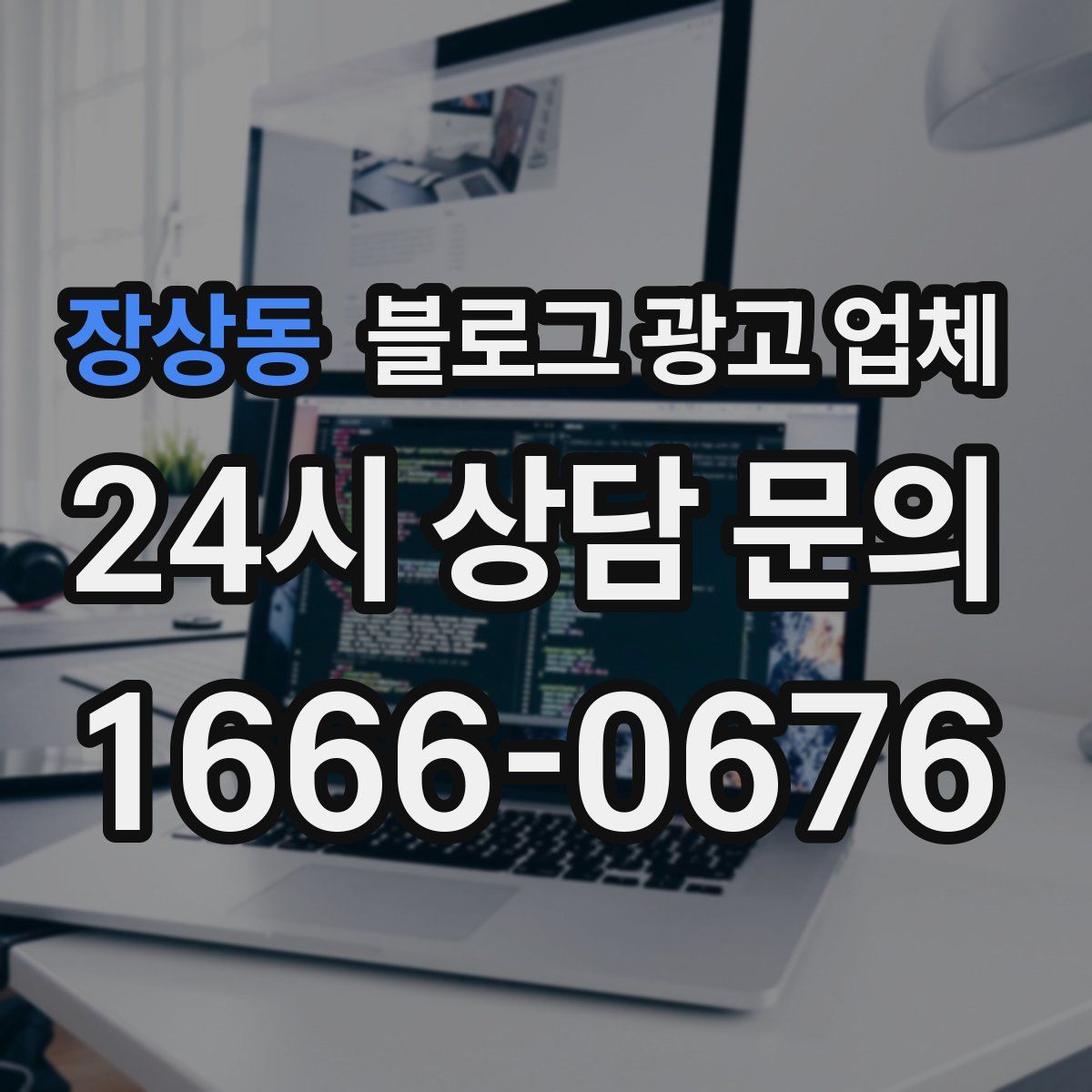 장상동 블로그 광고 업체