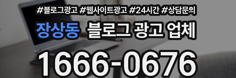 장상동 블로그 광고 업체