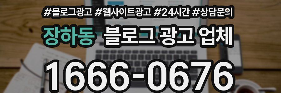 장하동 블로그 광고 업체