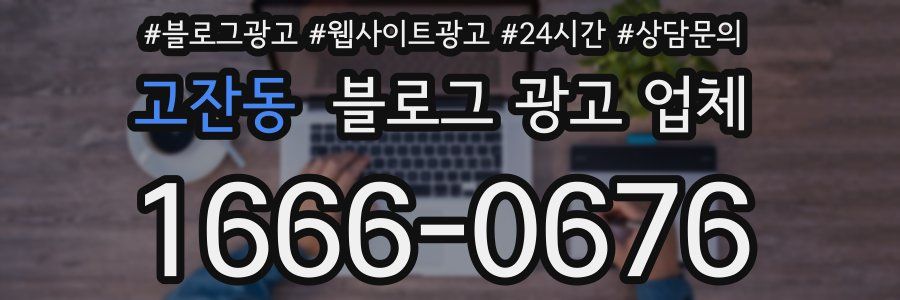 고잔동 블로그 광고 업체