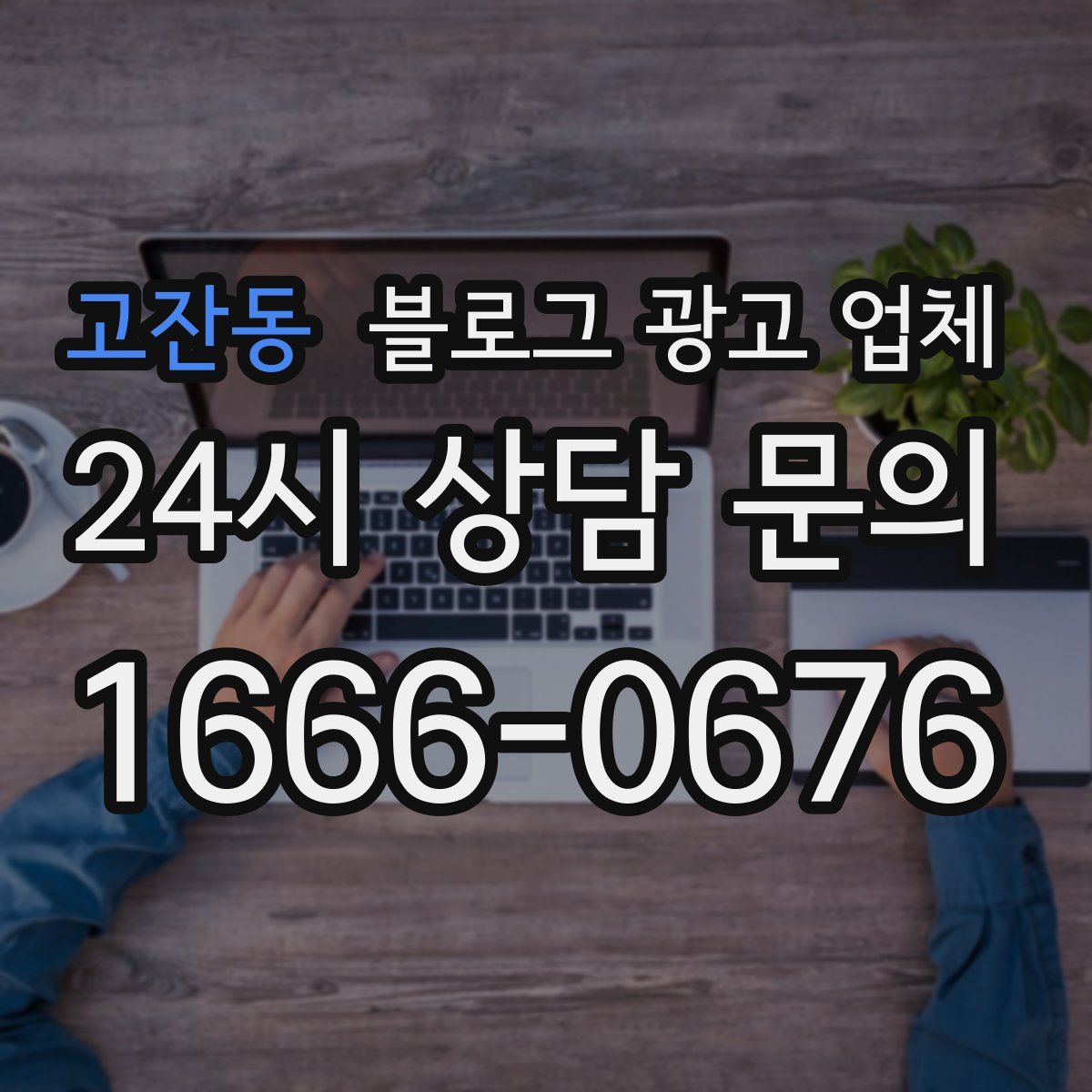 고잔동 블로그 광고 업체