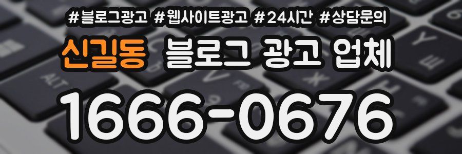 신길동 블로그 광고 업체