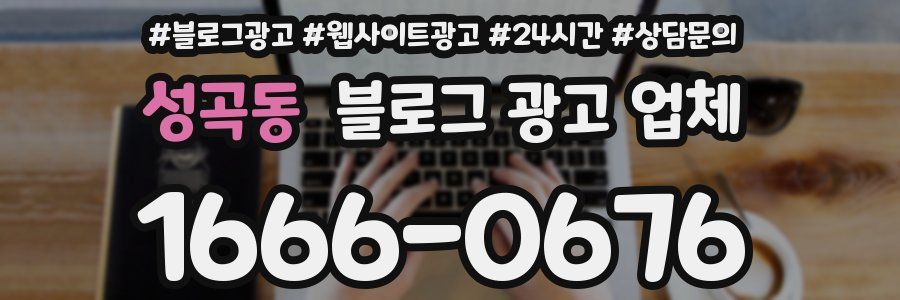 성곡동 블로그 광고 업체