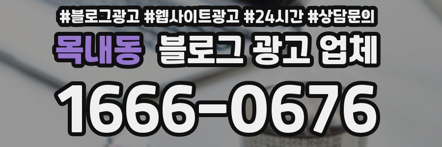 목내동 블로그 광고 업체