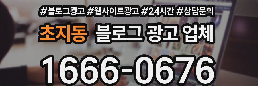 초지동 블로그 광고 업체