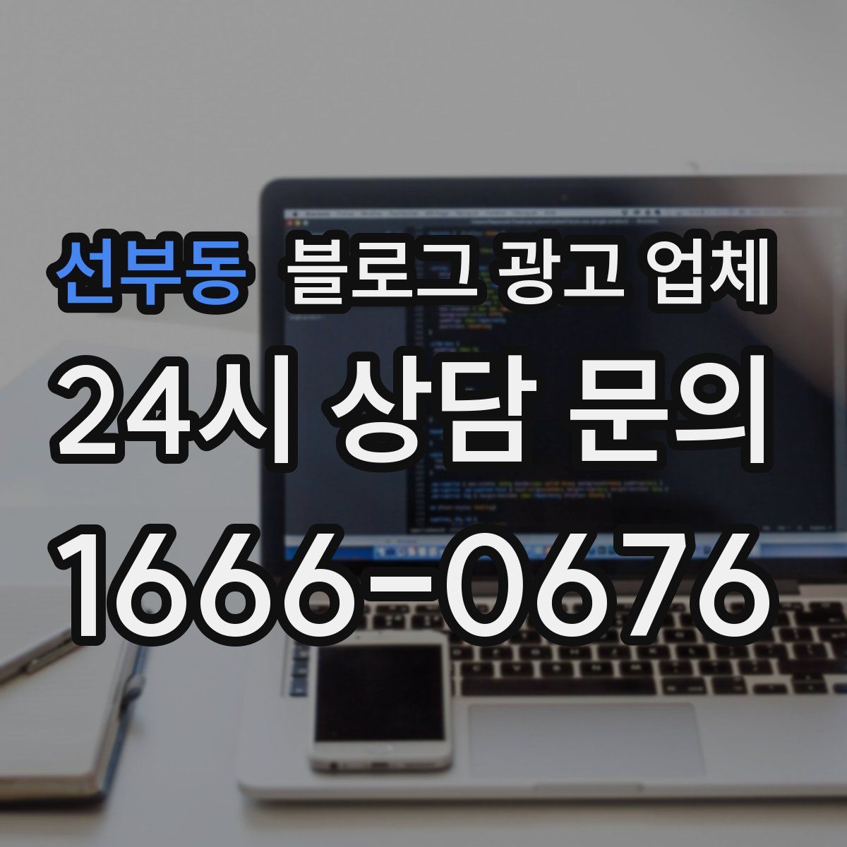 선부동 블로그 광고 업체