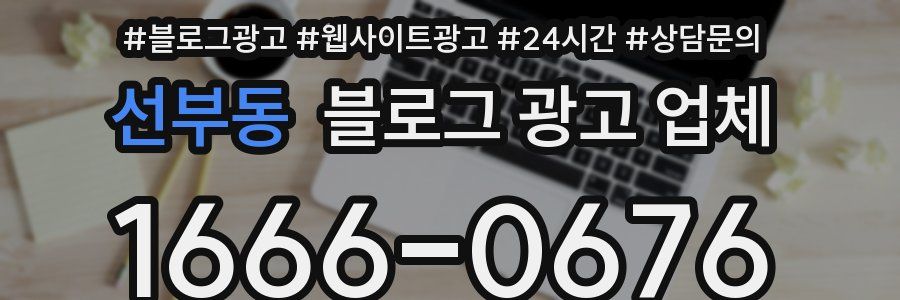 선부동 블로그 광고 업체
