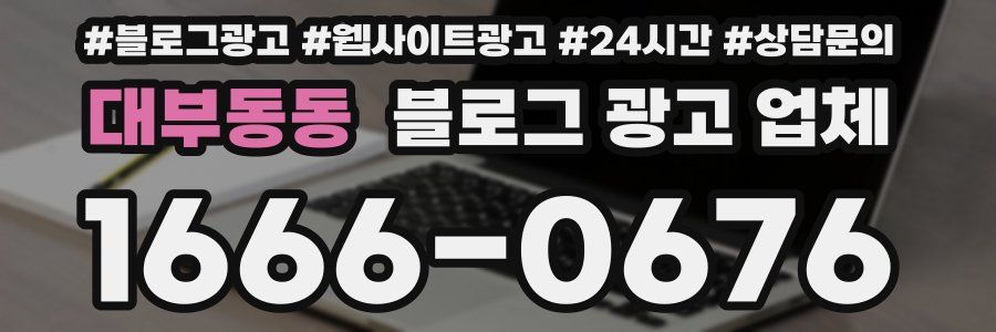 대부동동 블로그 광고 업체
